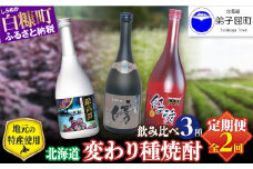 【定期便】変わり種 焼酎３種 飲み比べ 720ml 3本セット