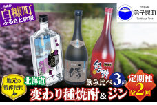 【定期便】焼酎2種 × クラフトジン 飲み比べ セット