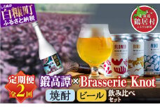 【年2回定期便】鍛高譚720ml / 4本 × クラフトビール 350ml / 4種 ふるさと納税 ビール ふるさと納税 焼酎 クラフトビール お酒 Brasserie Knot 鍛高譚 ジン セット 北海道産 ギフト人気 ランキング 北海道 白糠町 鶴居村 共通返礼品