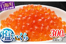 本物の味を楽しむ 塩いくら 300g（150g×2） 鮭卵 ふるさと納税 いくら 皆さまのお声で塩分量を調節 いくら好きな方も お子様からお年寄りまで みんなが楽しめる 減塩 塩イクラ 北海道 小分け ふるさと 人気 ランキング いくらの町 白糠町