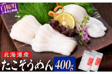 たこそうめん 400g（100g×4） 北海道産 鮮度抜群 タコ頭 タコ 刺身 甘み ふるさと納税 海鮮 タコ刺身 急速冷凍 ごはんのお供 酒の肴 ギフト 魚介類 北海道 白糠町