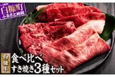 白糠牛 すきしゃぶセット 計600g （肩バラ200g、モモ200g、肩ロース200g）すき焼き しゃぶしゃぶ セット 国産牛 和牛 牛肉 冷凍肉 ふるさと納税 北海道 白糠町