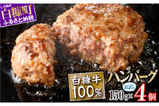白糠牛100％ハンバーグ【150g×4個】合計600g 北海道産 牛肉100% ハンバーグ 職員大絶賛!! 肉汁 旨味ぎっしり ふるさと納税 ハンバーグ 白糠牛100% 国産 大容量 小分け 簡単調理 惣菜 おかず お弁当 一人暮らし 牛肉 牛 肉 白糠町