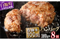 白糠牛100％ハンバーグ【150g×8個】合計1.2kg 北海道産 牛肉100% ハンバーグ 職員大絶賛!! 肉汁 旨味ぎっしり ふるさと納税 ハンバーグ 白糠牛100% 国産 大容量 小分け 簡単調理 惣菜 おかず お弁当 一人暮らし 牛肉 牛 肉 白糠町