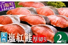 紅鮭切り身【2.0kg】定期便２回　魚 鮭 さけ サケ 切り身 焼鮭 焼き魚 人気 ふるさと 海鮮 海鮮食品 魚介類 魚介 北海道 白糠町