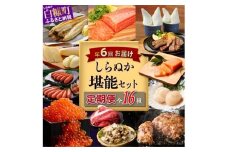 しらぬか堪能セット'24-'25【年6回定期便】