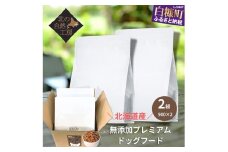 無添加プレミアムドッグフード1.8ｋｇ（900ｇ×２袋）