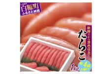 年4回お届け！大人気・高評価たらこ【1kg】定期便