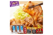 味付豚肉（豚じん）【2.1kg（700g×3）】