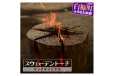 スウェーデントーチ（ウッドキャンドル）