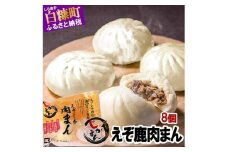 えぞしか肉まん【8個】
