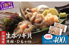 北海道 天然 生 ホッキ貝ひも お刺身 セット 400g(200g×2パック)｜ふるさと納税 貝 魚介 海鮮 ホッキ貝 ホッキガイ ほっき 北寄貝 貝柱 貝 紐 刺身 さしみ お酒 酒のお供 国産 北海道産 冷凍 贈答用 ギフト ふるさと 北海道 白糠町