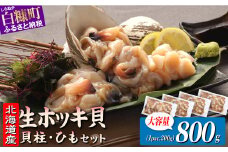 北海道 天然 生 ホッキ貝ひも お刺身 セット 800g(200g×4パック)｜ふるさと納税 貝 魚介 海鮮 ホッキ貝 ホッキガイ ほっき 北寄貝 貝柱 貝 紐 刺身 さしみ お酒 酒のお供 国産 北海道産 冷凍 贈答用 ギフト ふるさと 北海道 白糠町