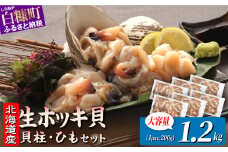 北海道 天然 生 ホッキ貝ひも お刺身 セット 1.2kg(200g×6パック)｜ふるさと納税 貝 魚介 海鮮 ホッキ貝 ホッキガイ ほっき 北寄貝 貝柱 貝 紐 刺身 さしみ お酒 酒のお供 国産 北海道産 冷凍 贈答用 ギフト ふるさと 北海道 白糠町