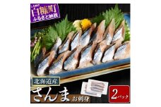 北海道産「刺身さんま」【12枚×2パック（12尾分）】