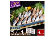 北海道産「刺身さんま」【12枚×4パック（24尾分）】