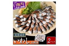 北海道産「刺身いわし」【20枚×2パック（20尾分）】