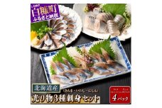 北海道産「刺身さんま」×「刺身いわし」×「刺身にしん」光り物3種セット【さんま×2パック、いわし・にしん×各1パック】
