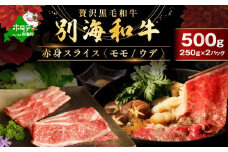別海和牛 赤身肉スライス（モモ ウデ） 500g（250g×2パック）FF0000037（肉 にく 牛肉 焼肉 北海道 別海町 しゃぶしゃぶ ふるさとチョイス ふるさと納税 仕組み キャンペーン 限度額 計算 ランキング やり方 シミュレーション チョイス チョイスマイル )