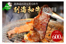 黒毛和牛「別海和牛」焼肉用600g【北海道別海町産】300g×2パック FF0000003（肉 にく 牛肉 焼肉 北海道 別海町 ふるさとチョイス ふるさと納税 仕組み キャンペーン 限度額 計算 ランキング やり方 シミュレーション チョイス チョイスマイル )