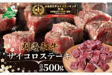 御礼！ランキング第1位獲得！黒毛和牛「別海和牛」サイコロステーキ用500g【北海道別海町産】250g×2パック【FF0000013】（ファームフーズ) ふるさと納税 ステーキ ふるさと納税 肉 ふるさと納税 牛肉 ふるさと納税 訳あり 赤身 牛 ふるさと納税 仕組み キャンペーン 限度額 計算 ランキング やり方 シミュレーション チョイス チョイスマイル 
