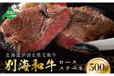 黒毛和牛「別海和牛」ロースステーキ用500g【北海道別海町産】250g×2パック FF0000005（和牛 牛 牛肉 500g 肉 お肉 国産 赤身肉 赤身 ふるさと納税 和牛 北海道 別海町 ふるさとチョイス ふるさと納税 仕組み キャンペーン 限度額 計算 ランキング やり方 シミュレーション チョイス チョイスマイル ）