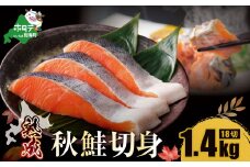 「秋鮭の切り身」18切れ( 秋鮭 3切入×6P) 便利な 小分け パック ( ふるさと納税 鮭 切り身 訳あり 北海道 甘塩 秋鮭 さけ サケ )【NK000N180】