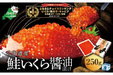 【10/1～寄付額改定】御礼！ランキング第１位獲得！すぐ食べれる 国産大粒 いくら ！本場「北海道」 いくら醤油漬 250g（ いくら イクラ 鮭いくら 醤油いくら いくら醤油漬け いくら醤油漬 イクラ醤油漬  鮭 北海道産いくら 道産いくら 国産いくら 冷凍いくら ふるさとチョイス ふるさと納税 ランキング やり方 限度額 仕組み シミュレーション)