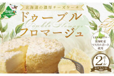 チーズケーキ ホール (4号×2個) 【ドゥーブルフロマージュ】(チーズ ちーず チーズケーキ 北海道 別海町 チーズケーキ スイーツ ふるさとチョイス ふるさと納税 仕組み キャンペーン 限度額 計算 ランキング やり方 シミュレーション チョイス チョイスマイル )