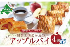 酪農王国のアップルパイ 大きな3号サイズ(4個入)（ ふるさと納税 アップルパイ ふるさと納税 パイ ふるさと納税 スイーツ 北海道 ふるさとのうぜい ふるさと お菓子 菓子 焼き菓子 焼菓子 あっぷるぱい ぱい すいーつ ふるさとチョイス ふるさと納税 仕組み キャンペーン 限度額 計算 ランキング やり方 シミュレーション チョイス チョイスマイル ）