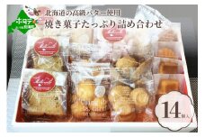 別海バターの焼き菓子セット【CM0000004】（北海道 別海町 バター サブレ パウンドケーキ マドレーヌ フィナンシェ クッキー メレンゲクッキー ダッコワーズ 焼き菓子 焼菓子 スイーツ ふるさとチョイス ふるさと納税 仕組み キャンペーン 限度額 計算 ランキング やり方 シミュレーション チョイス チョイスマイル ）