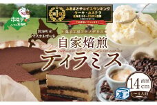 御礼！ランキング第1位獲得！自家焙煎珈琲ティラミス 14cm×1台（スイーツ  ティラミス 北海道 別海町 ふるさと納税 ふるさとチョイス ふるさと納税 仕組み キャンペーン 限度額 計算 ランキング やり方 シミュレーション チョイス チョイスマイル ）