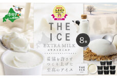 【THE ICE】エキストラミルク8個 【CJ0000018】( アイス あいす アイスクリーム 北海道  別海町 ふるさとチョイス ふるさと納税 仕組み キャンペーン 限度額 計算 ランキング やり方 シミュレーション チョイス チョイスマイル ジェラート )