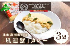 ランキング第2位獲得！別海町産「風蓮蟹」カレー (180g×3pc) 【手軽に簡単レトルトカレー】（北海道 別海町 カレー 蟹 かに カニ 風連 風連蟹 ふるさとチョイス ふるさと納税 仕組み キャンペーン 限度額 計算 ランキング やり方 シミュレーション チョイス チョイスマイル ）　