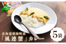 別海町産「風蓮蟹」カレー (180g×5pc)（北海道 別海町 カレー 蟹 かに カニ 風連 風連蟹 ふるさとチョイス ふるさと納税 仕組み キャンペーン 限度額 計算 ランキング やり方 シミュレーション チョイス チョイスマイル ）　
