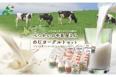 北海道産 べつかいの 牛乳屋さん  牛乳 200ml×16本 ＆ 飲むヨーグルト 130ml×10本 2種（プレーン5本/ いちご5本）  セット（牛乳 ヨーグルト 北海道 別海 飲むヨーグルト ミルク ふるさとチョイス ふるさと納税 仕組み キャンペーン 限度額 計算 ランキング やり方 シミュレーション チョイス チョイスマイル ）