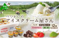 北海道産 べつかいのアイスクリーム屋さん 120ml 12個入（4種×各3個）（A-07）（アイス あいす 北海道 別海町 アイスクリーム ふるさとチョイス ふるさと納税 仕組み キャンペーン 限度額 計算 ランキング やり方 シミュレーション チョイス チョイスマイル ジェラート シャーベット ）