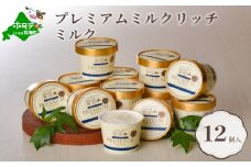 北海道産 べつかいのアイスクリーム屋さん プレミアムミルクリッチ 120ml 12個入（AP-01）（アイス あいす 北海道 別海町 アイスクリーム ふるさとチョイス ふるさと納税 仕組み キャンペーン 限度額 計算 ランキング やり方 シミュレーション チョイス チョイスマイル ジェラート ）