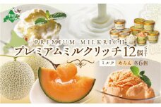 北海道産 べつかいのアイスクリーム屋さん プレミアムミルクリッチ　ミルク・めろん各6個　12個入（AP-02）（アイス あいす 北海道 別海町 アイスクリーム ふるさとチョイス ふるさと納税 仕組み キャンペーン 限度額 計算 ランキング やり方 シミュレーション チョイス チョイスマイル ジェラート ）