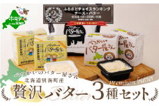 人気！ 北海道産 手作り バター 3種 計 7個セット B べつかいのバター屋さん 有塩 無塩 発酵バター 詰め合わせ 手作りだから 数量限定 の 訳アリ 品です（2023年11月発送） ( ふるさと納税 バター 北海道 訳あり 小分け ふるさとチョイス 仕組み キャンペーン 限度額 計算 ランキング やり方 シミュレーション )