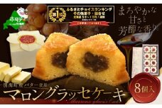 御礼！ランキング第1位獲得！北海道　贅沢スイーツ　マロングラッセ　詰合せ　8個入　【HY0000002】【北海道別海町のバター使用】(バター ばたー  乳製品 北海道 別海町 ふるさとチョイス ふるさと納税 仕組み キャンペーン 限度額 計算 ランキング やり方 シミュレーション チョイス チョイスマイル )