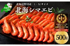 【数量限定】御礼！ランキング第１位獲得！北海道 野付産 北海しまえび L・M サイズ 計500g【BS0000009】（ ふるさと納税 えび エビ 海老 北海しまえび 北海シマエビ シマエビ ふるさと ふるさと ）