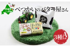 北海道 別海町産 手作り バター 3種セットA べつかいのバター屋さん 有塩＆無塩＆発酵バター 詰め合わせ（11月発送分）【BN0000010】(バター ばたー  乳製品 北海道 別海町 ふるさとチョイス ふるさと納税 仕組み キャンペーン 限度額 計算 ランキング やり方 シミュレーション チョイス チョイスマイル )
