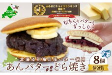 御礼！ランキング第1位獲得！あんバターどらやき８個！あんこもバターもたっぷり！北海道の 別海町産 バター と 北海道産 小豆 使用【KC0000002】(バター ばたー  乳製品 北海道 別海町)