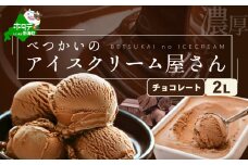 北海道産 べつかいのアイスクリーム屋さん チョコレート 2L（アイス あいす アイスクリーム チョコ 北海道 別海町 ふるさとチョイス ふるさと納税 仕組み キャンペーン 限度額 計算 ランキング やり方 シミュレーション チョイス チョイスマイル ジェラート  ）