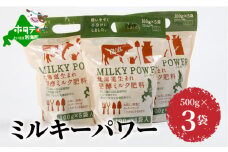 ミルキーパワー500g×3袋 （肥料 園芸 ガーデニング 観葉植物 有機肥料 北海道 家庭菜園 畑 ふるさとチョイス ふるさと納税 仕組み キャンペーン 限度額 計算 ランキング やり方 シミュレーション チョイス チョイスマイル ）
