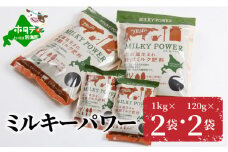ミルキーパワー1kg×2袋・120g×2袋 （肥料 園芸 ガーデニング 観葉植物 有機肥料 北海道 畑 家庭菜園 ふるさとチョイス ふるさと納税 仕組み キャンペーン 限度額 計算 ランキング やり方 シミュレーション チョイス チョイスマイル ）