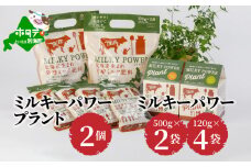 ミルキーパワープラント2個&ミルキーパワー500g×2袋・120g×4袋 （肥料 園芸 ガーデニング 観葉植物 有機肥料 北海道 栽培キット 畑 家庭菜園 ふるさとチョイス ふるさと納税 仕組み キャンペーン 限度額 計算 ランキング やり方 シミュレーション チョイス チョイスマイル ）