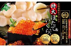御礼！ランキング第１位獲得！★NH,2*NQ★いくら ホタテ 海鮮 セット ！ 北海道 帆立M 500g & いくら 醤油漬け 500g （ いくら イクラ ほたて ホタテ 海鮮 醤油  ふるさと納税 ランキング キャンペーン ふるさとチョイス キャンペーンふるさと納税 いくら・ほたて福袋 海鮮福袋 チョイス福袋 ）