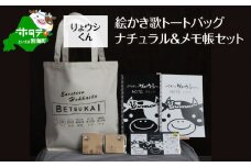 べつかいりょウシくん絵かき歌トートバッグ ナチュラル&メモ帳セット（北海道 別海町 トートバッグ メモ帳 リョウシくん ふるさと納税 ふるさとチョイス ふるさと納税 仕組み キャンペーン 限度額 計算 ランキング やり方 シミュレーション チョイス チョイスマイル ）